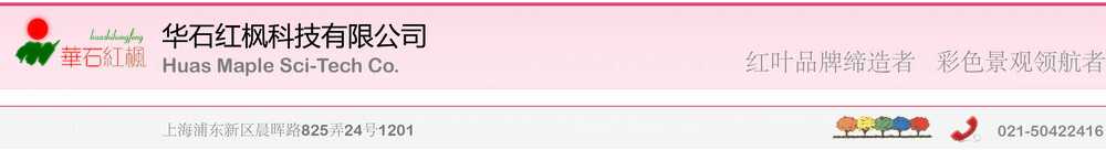 华石红枫科技有限公司